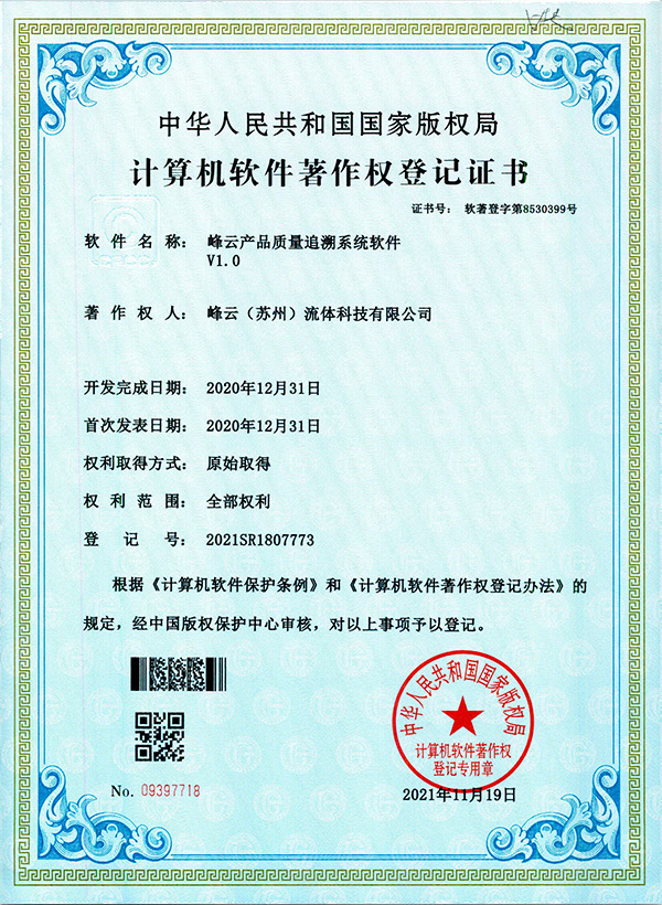 峰云产品质量追溯系统软件V1.0